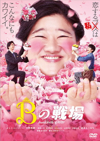Póster de Bの戦場