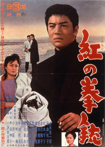 Póster de 紅の拳銃