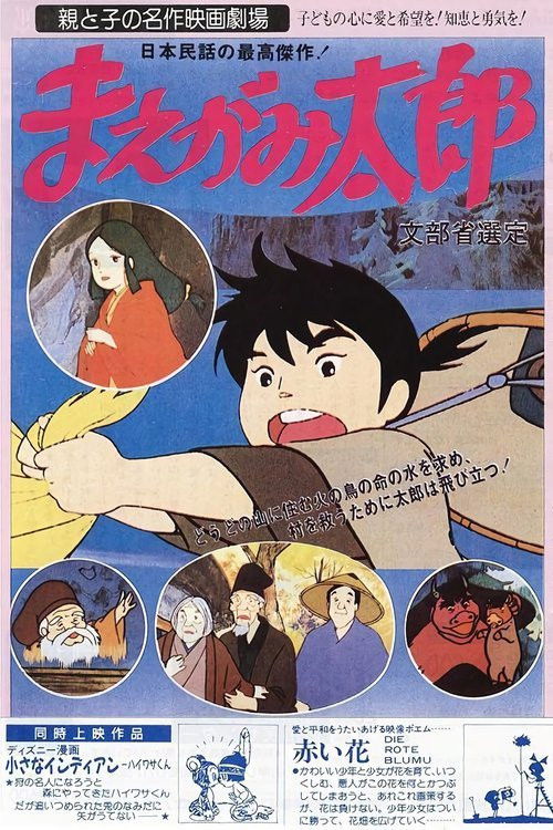 Póster de まえがみ太郎