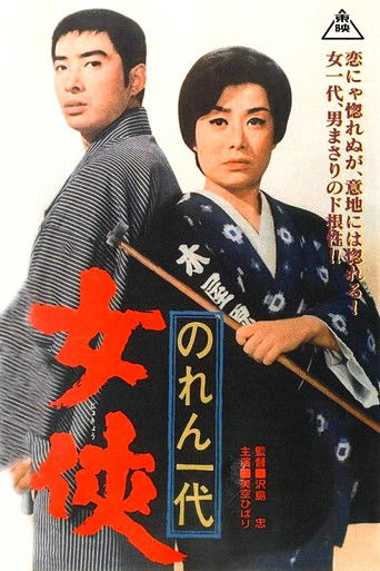 Póster de のれん一代　女侠