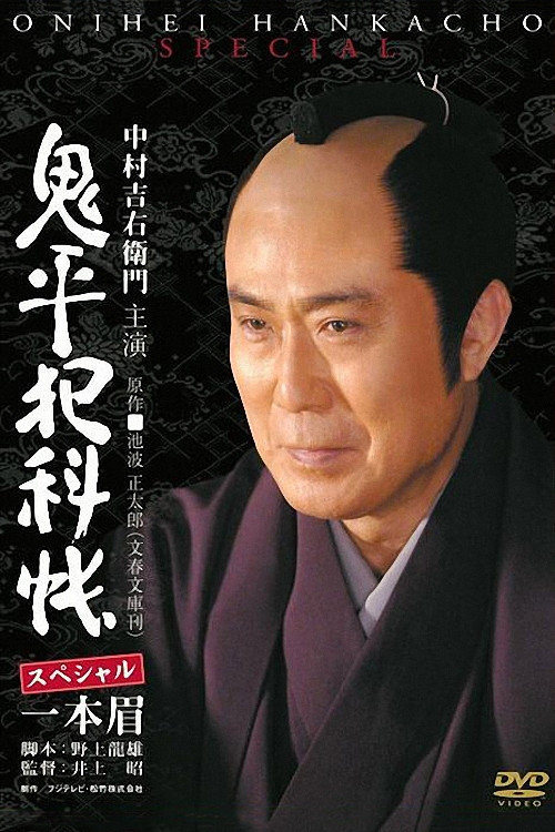Póster de 鬼平犯科帳スペシャル 一本眉
