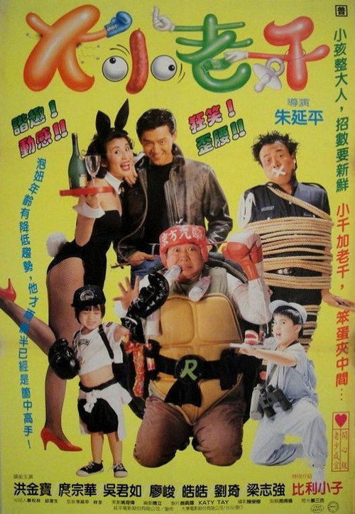 Póster de 大小老千