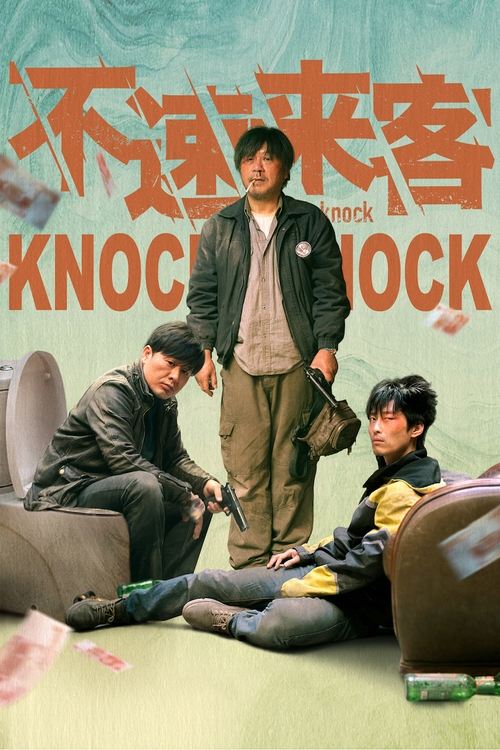 Póster de 不速来客