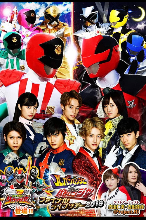Póster de 快盗戦隊ルパンレンジャーVS警察戦隊パトレンジャー ファイナルライブツア2019