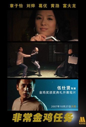 Póster de 非常金鸡任务