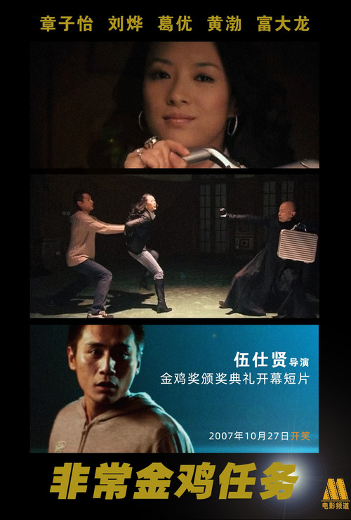 Póster de 非常金鸡任务