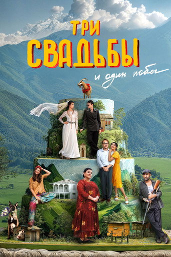 Póster de Три свадьбы и один побег