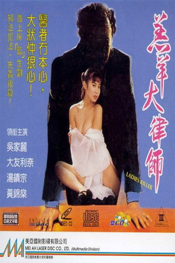 Póster de 羔羊大律師