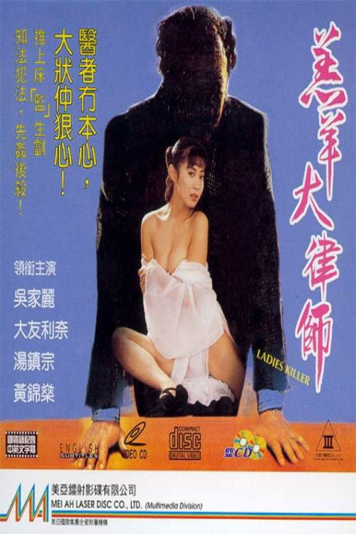 Póster de 羔羊大律師
