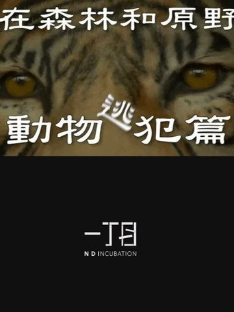 Póster de In the Forest and the Wilderness—The Animal Fugitives