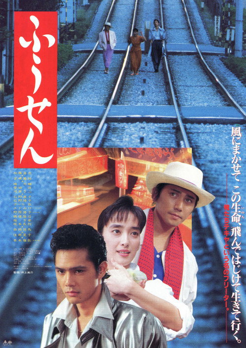 Póster de ふうせん
