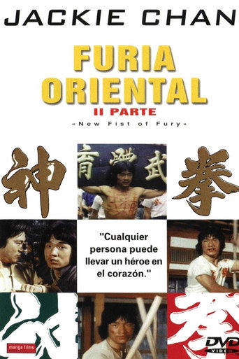Póster de 新精武門