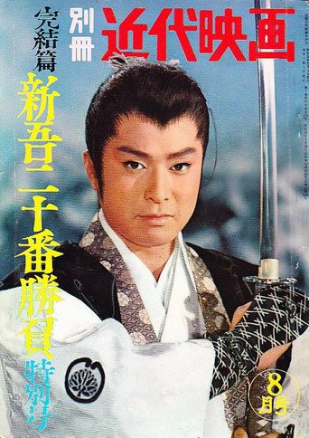 Póster de 新吾十番勝負　第三部