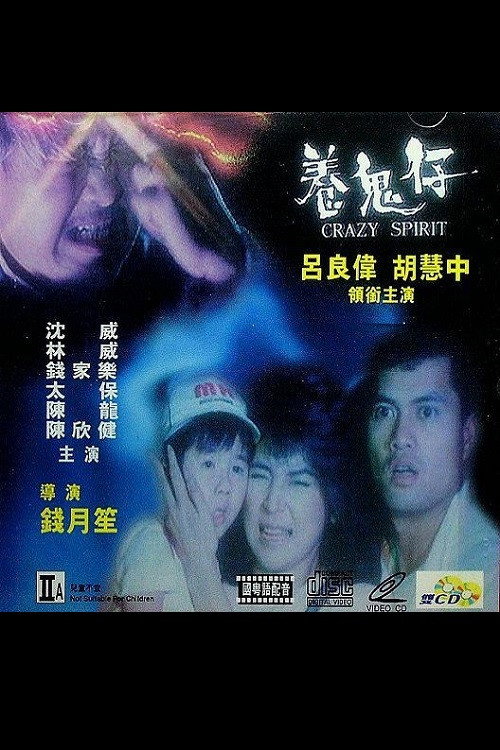 Póster de 養鬼仔