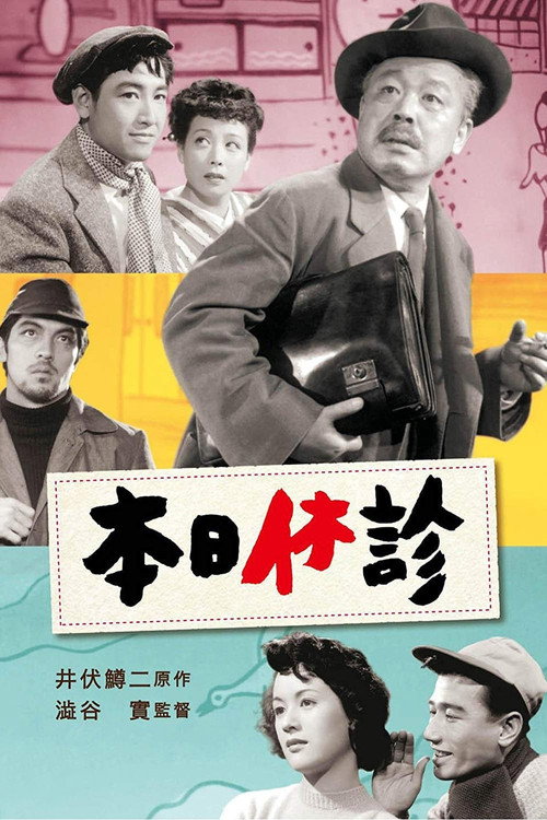 Póster de 本日休診