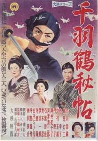 Póster de 千羽鶴秘帖