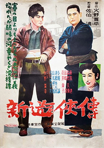 Póster de 新遊侠伝