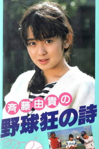 Póster de 野球狂の詩