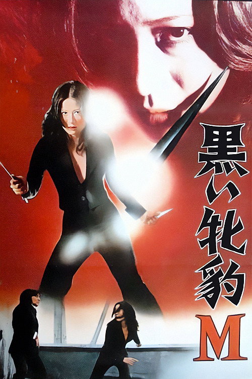 Póster de 黒い牝豹Ｍ
