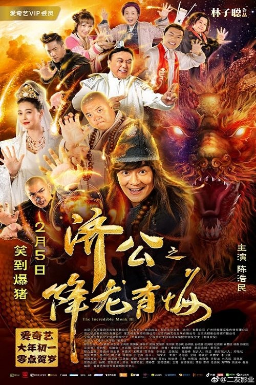 Póster de 济公之降龙有悔
