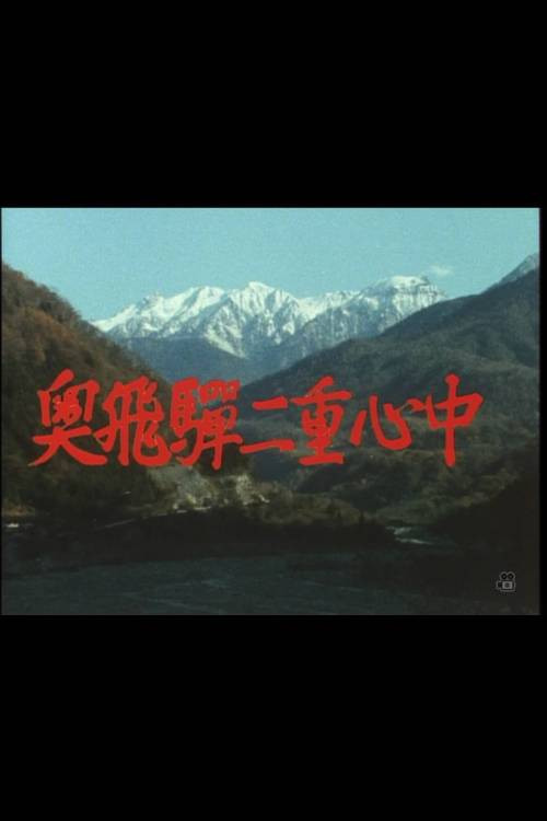 Póster de 奥飛騨二重心中