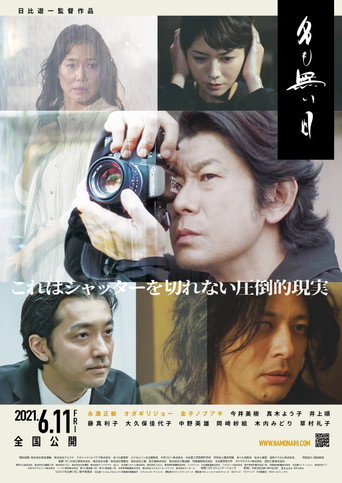 Póster de 名も無い日