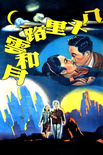 Póster de 八千里路雲和月