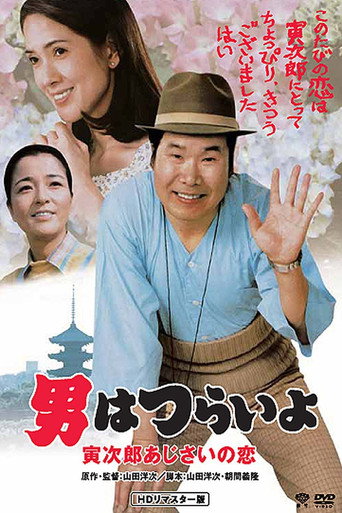 Póster de 男はつらいよ 寅次郎あじさいの恋