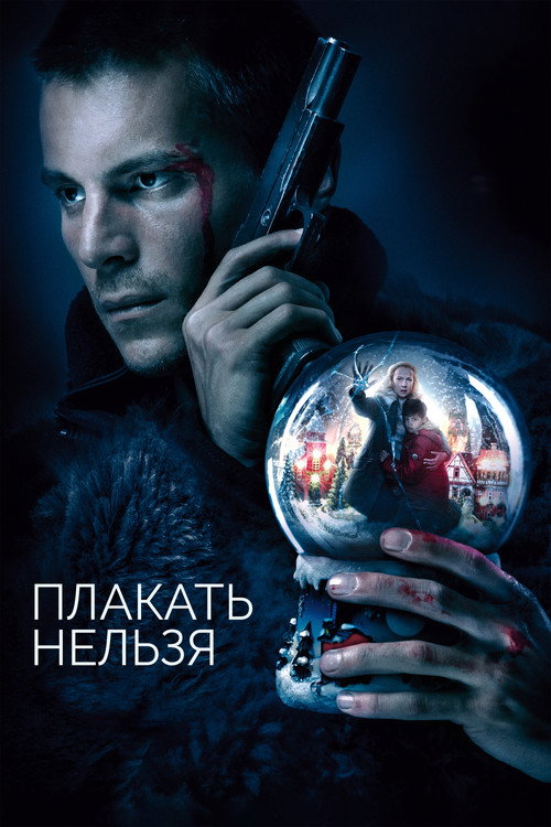 Póster de Плакать нельзя