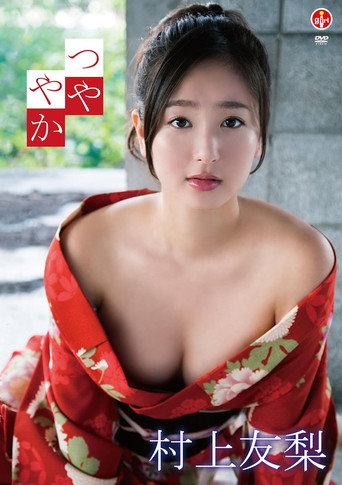 Póster de 村上友梨 つややか