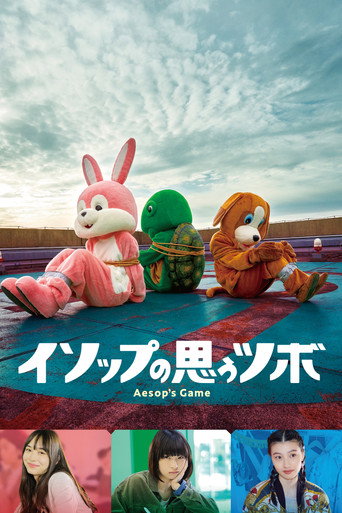 Póster de イソップの思うツボ