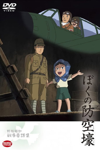 Póster de ぼくの防空壕