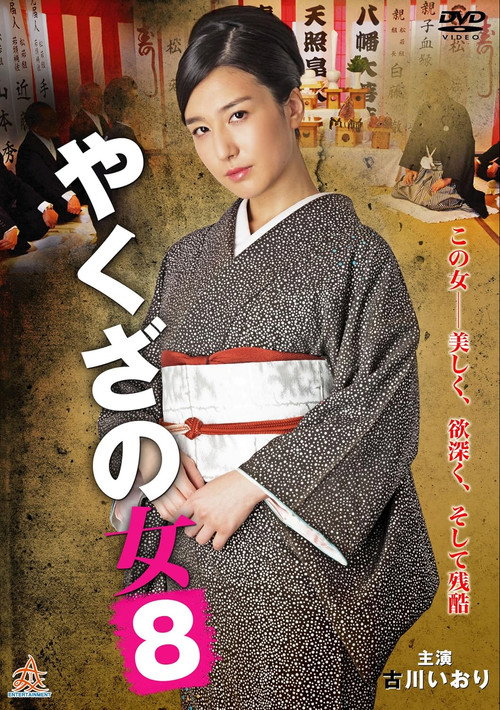 Póster de やくざの女 8