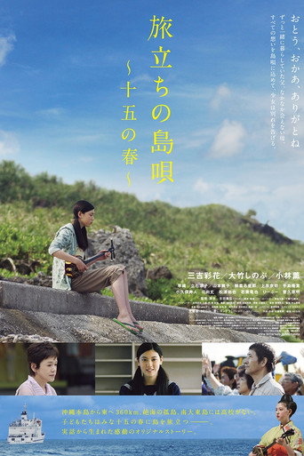 Póster de 旅立ちの島唄～十五の春～