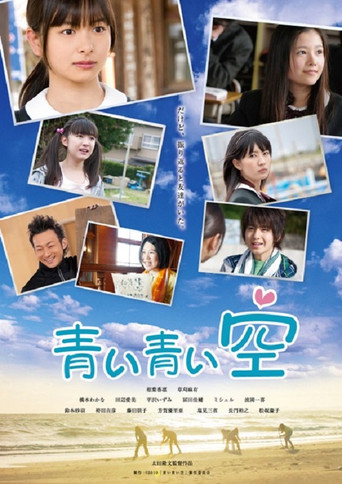 Póster de 青い青い空