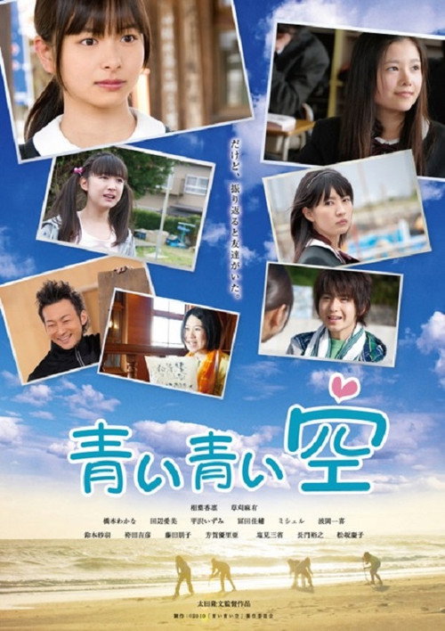 Póster de 青い青い空
