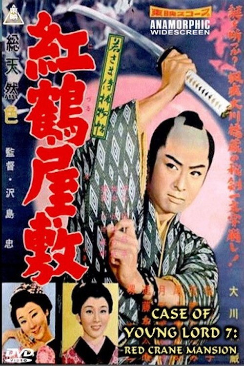 Póster de 若さま侍捕物帖　紅鶴屋敷