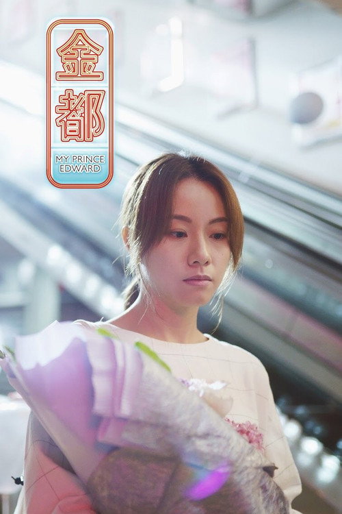 Póster de 金都