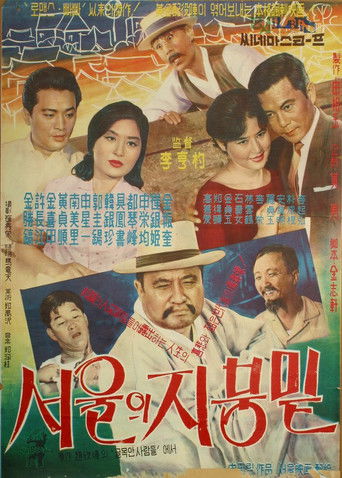 Póster de 서울의 지붕 밑