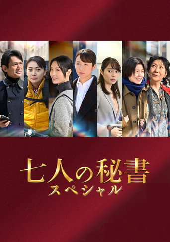 Póster de 七人の秘書スペシャル