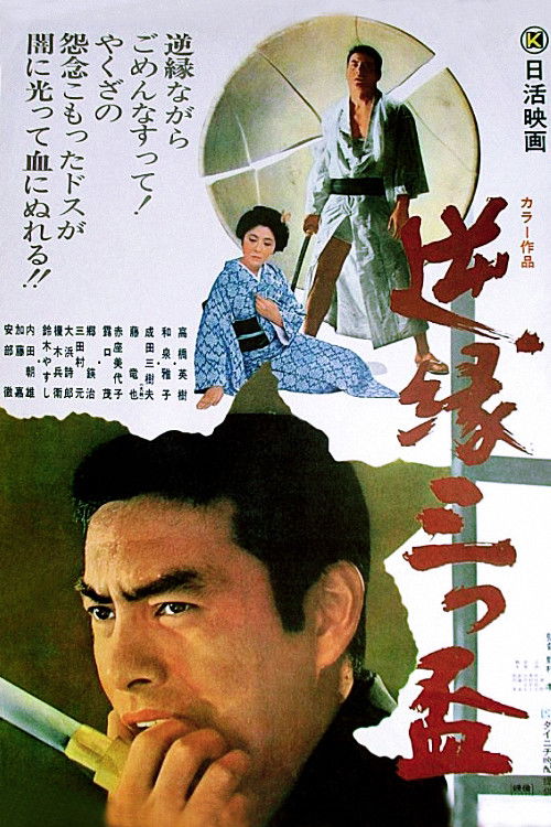 Póster de 逆縁三つ盃