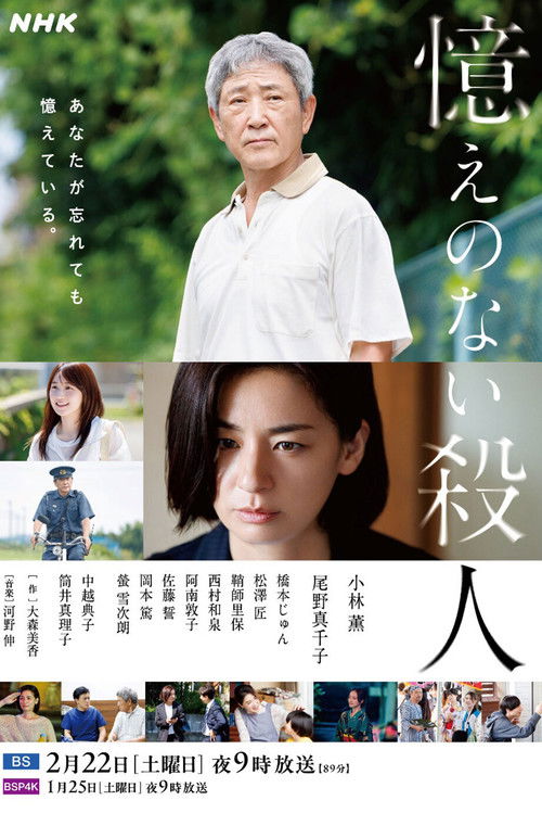 Póster de 憶えのない殺人