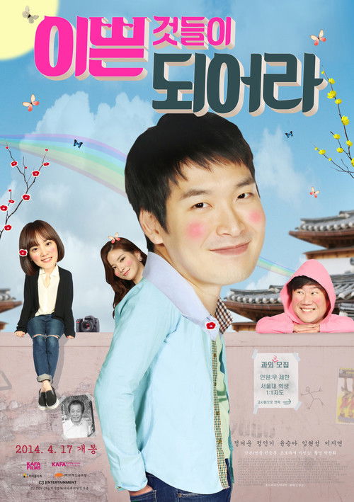 Póster de 이쁜 것들이 되어라