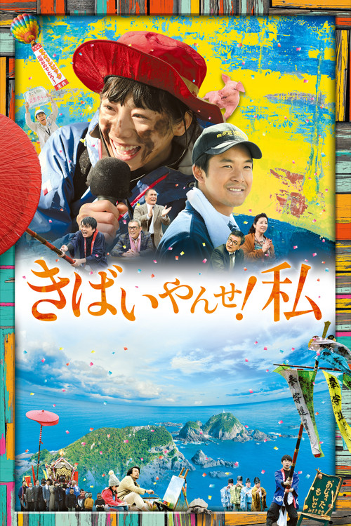 Póster de きばいやんせ！私