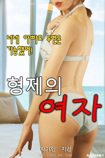 Póster de 형제의 여자