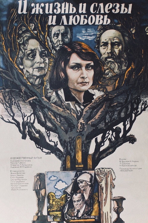 Póster de И жизнь, и слезы, и любовь