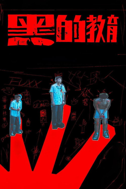 Póster de 黑的教育