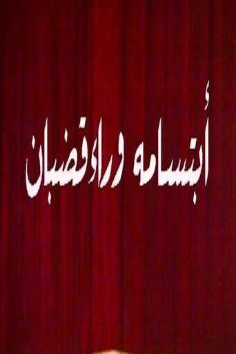 Póster de ابتسامة وراء قضبان