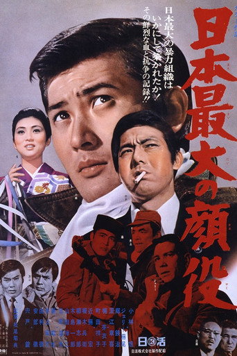 Póster de 日本最大の顔役