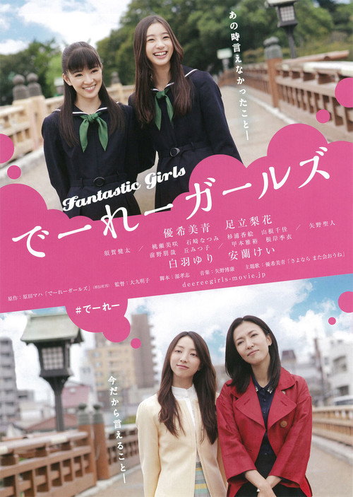Póster de でーれーガールズ